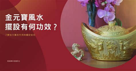 金元寶擺放|【金元寶風水】擺設有何功效？了解金元寶的作用與擺。